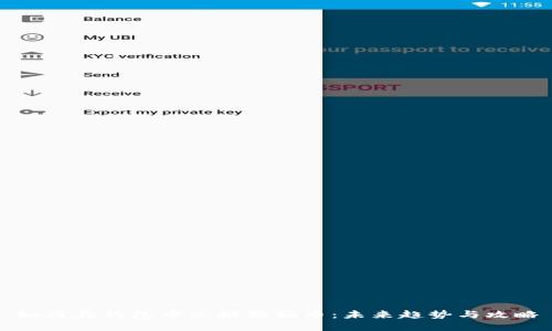 如何在钱包中兑换狗狗币：未来趋势与攻略