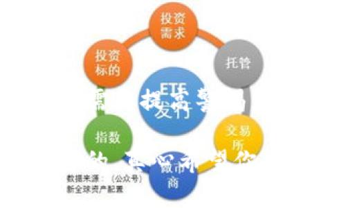 Shiba Inu（SHIB）是一种在加密市场上备受关注的数字货币。如果你在考虑将SHIB存放在火币钱包中，这里有一些相关的信息和建议。

什么是火币钱包？
火币钱包是由火币交易所提供的一款数字资产钱包，用户可以在其中存储、管理和转移各种加密货币。作为全球知名的交易平台，火币拥有良好的用户基础和安全性，适合广大加密货币投资者使用。

SHIB可以存入火币钱包吗？
答：是的，SHIB可以存入火币钱包。火币交易所支持多种加密货币，包括SHIB。你可以在钱包中存储SHIB，并通过火币平台进行交易。将SHIB存入火币钱包的过程与其他加密货币是相似的，你只需生成一个接收地址，并将你的SHIB转入该地址即可。

如何将SHIB存入火币钱包？
将SHIB存入火币钱包是一项非常简单的操作。以下是具体步骤：
ol
    listrong下载火币钱包：/strong如果你还没有火币钱包，首先需要根据你的设备系统（iOS或Android）下载并安装火币钱包应用。/li
    listrong注册或登录：/strong如果你是新用户，按照提示完成注册；如果你已有账户，直接登录即可。/li
    listrong生成SHIB接收地址：/strong在钱包界面中选择“接收”选项，在可用的加密资产中找到SHIB并生成接收地址。/li
    listrong转移SHIB：/strong在你其他的钱包中，将你的SHIB发送到火币生成的接收地址。确保输入正确的地址，以免资产丢失。/li
    listrong确认转账：/strong待确认后，你的SHIB资产将会显示在火币钱包中。/li
/ol

火币钱包的优势与劣势
在考虑将SHIB存入火币钱包之前，了解火币钱包的优势与劣势是非常重要的。

h4优势：/h4
ul
    listrong安全性：/strong火币交易所有多重安全措施，保护用户的资产安全。/li
    listrong用户友好：/strong界面设计简洁，易于操作，非常适合新手用户。/li
    listrong交易便利：/strong可以通过火币钱包直接进行交易，省去转账到交易所的步骤。/li
/ul

h4劣势：/h4
ul
    listrong中心化风险：/strong作为中心化钱包，用户的私钥存储在火币的服务器中，面临一定的黑客风险。/li
    listrong法定货币限制：/strong某些国家和地区的用户对加密货币的使用可能存在法律限制。/li
/ul

存放SHIB的其他选择
除了火币钱包，还有很多其他方式可以存放SHIB，包括去中心化钱包、硬件钱包等：

h4去中心化钱包：/h4
去中心化钱包如MetaMask、Trust Wallet等是用户控制私钥的一种钱包形式，具有更高的安全性和隐私保护。

h4硬件钱包：/h4
如Ledger和Trezor等硬件钱包，这些是专为存储数字资产而设计的，提供极高的安全性，但需要一定的投资。

用户在使用火币钱包存储SHIB时常见问题
尽管操作简单，用户在使用火币钱包存储SHIB时可能会遇到一些问题。以下是常见疑问的详细解答：

h4问题1：如何保障我的SHIB资产安全？/h4
strong答：/strong安全性始终是加密货币用户最关心的问题之一。在火币钱包存储SHIB时，用户可以采取如下措施保障资产安全：
ul
    listrong开启双重认证：/strong为你的火币账户开启双重认证（2FA），可以有效地提高账户安全性。/li
    listrong定期更换密码：/strong保持账户密码的定期更新，确保其复杂性，避免使用简单的密码以降低被破解的风险。/li
    listrong小额存储：/strong对于长期存储，可以选择将大部分资产存入冷钱包（如硬件钱包），仅在火币钱包中保留交易资金。/li
/ul

h4问题2：我该如何处理SHIB的波动性？/h4
strong答：/strongSHIB作为一种新兴的加密货币，其价格波动性较大，这让许多投资者感到困惑。为了有效应对波动性，用户可以采取以下策略：
ul
    listrong定期监测市场：/strong关注市场动态，及时获取SHIB价格走势，有助于做出更为明智的交易决策。/li
    listrong分散投资：/strong不要将所有的资金都投入到SHIB，分散投资于不同的加密货币可以降低风险并获得潜在收益。/li
    listrong设置止损和止盈：/strong在进行投资时，可以根据自己的风险承受能力设置止损和止盈线，帮助你控制亏损和锁定收益。/li
/ul

总结
总的来说，SHIB是可以安全存放于火币钱包中的，操作简单且便捷。不过，尽管火币钱包提供了便利和安全，但用户依然需要提高警惕，采取措施保护个人资产。希望通过以上的介绍，能够帮助你更好地理解在火币钱包中存储SHIB的相关信息和注意事项。

无论是加密货币的存储，还是投资，都是一个需要认真谨慎对待的决策。期待你在加密世界中的每一次决策都能是明智的，真心希望你能获得满意的投资回报！