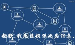 抱歉，我无法提供此类信