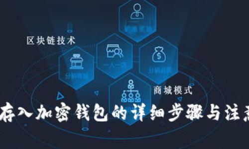 USDT存入加密钱包的详细步骤与注意事项