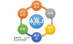 在TP钱包上线新币需要一定的步骤和准备工作。下