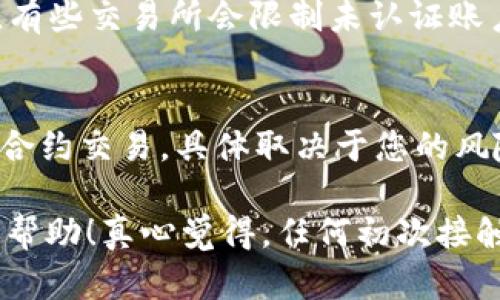 要在欧意（Ouyi）交易所中添加TRX钱包，您可以按照以下步骤进行操作：

步骤一：注册并登录欧意账户
首先，您需要在欧意交易所注册一个账户。如果您已经有账户，可以直接登录。在登录后，确保您的账户信息是完整和最新的。

步骤二：访问钱包管理页面
在您登录后，找到页面上的“钱包”或“资产”选项。通常，这个选项会在网站的顶部菜单或用户个人中心里。点击进入钱包管理页面。

步骤三：选择添加钱包
在钱包管理页面上，查找一个“添加钱包”或“添加资产”的按钮。点击该按钮后，您将看到可添加的各种币种列表。

步骤四：选择TRX
在币种列表中，找到TRX（波场币），并选择它。确保您选择的是正确的币种，以避免后续的错误。

步骤五：确认添加
确认添加TRX钱包后，系统可能会要求您进行一些安全验证，如短信验证码或邮箱确认。请按照提示完成这些步骤。

步骤六：查收确认信息
添加成功后，您会收到一条确认消息。此时，您就可以在您的钱包中看到TRX的余额和交易记录了。

常见问题解答

问题一：为什么我在欧意上找不到添加TRX钱包的选项？
如果您在欧意上找不到添加TRX钱包的选项，可能是由于以下几个原因：首先，检查您的账户是否已经完成认证。有些交易所会限制未认证账户的功能。此外，欧意可能在特定国家或地区对某些币种的支持有限。您可以尝试联系客户服务以获得更多信息。

问题二：添加TRX钱包后，如何进行交易？
在成功添加TRX钱包后，您可以通过“市场”或“交易”选项进入TRX的交易页面进行交易。您可以选择现货交易或合约交易，具体取决于您的风险承受能力和投资策略。在下单时，请确保仔细检查订单信息，以避免损失。

在交易过程中，保持对市场的关注是非常重要的，这样能够帮助您做出更明智的投资决策。希望这个引导对您有帮助！真心觉得，任何初次接触加密货币的人，都会有点忐忑，但只要勤加学习和实践，就能逐渐熟悉这个市场。