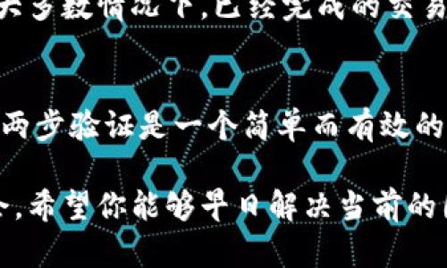 如果你的TP钱包被盗了，第一时间应该采取一些必要的措施来保护你的资产。以下是一些步骤和建议，帮助你处理这种情况。

### 1. 立即更改密码
立刻保障你的账户安全
第一步，立即更改与你的TP钱包相关的所有密码。这包括你的电子邮件、社交媒体以及任何与你的钱包有关的账户。使用强密码并开启两步验证（2FA），以增强安全性。

### 2. 检查交易记录
仔细审查交易记录
登录你的TP钱包，查看最近的交易记录。检查是否有未知的交易，注意任何你没有授权的支出。如果发现可疑交易，拍下屏幕并记录所有相关信息，以备后续使用。

### 3. 报告盗窃
向相关平台和服务报告
联系TP钱包的客服，向他们说明情况。提供你的账户信息和任何证据，以便他们能够帮助你调查。此外，你还可以向当地的执法机关报案，提供所有相关信息以协助他们展开调查。

### 4. 防止未来风险
采取预防措施
为了避免将来再次发生类似事件，学习一些安全措施是很重要的。定期更新密码，不要轻易点击不明链接，避免使用公共Wi-Fi进行交易，并考虑使用硬件钱包来存储你的数字资产。

### 5. 用户社区寻求支持
向用户社区求助
加入TP钱包的用户论坛或社区，与你的经历分享，让其他用户也能了解到可能的风险。此举不仅帮助到自己，也能提醒其他人提高警惕。

### 6. 冷静应对
保持冷静，理智面对
在处理财务问题时，保持冷静是非常重要的。虽然丢失资产让人感到沮丧，但以冷静的态度去处理事情，能够让你更清楚地思考解决方案。

### 可能的二个问题：
1. **如果我的资金已经转出，我还能拿回吗？**
2. **如何确保我的TP钱包在未来不再被盗？**

如何追回已转出的资金？
很遗憾，如果你的资金已经转出而且转账是不可逆的，追回的可能性是微乎其微的。你可以尝试联系TP钱包客服，寻求任何可能的帮助，但大多数情况下，已经完成的交易是无法撤回的。这也是为什么在使用数字钱包及进行加密货币交易时，务必要小心谨慎，确保自己的资产安全。

如何避免未来的盗窃？
保护自己的TP钱包和其他数字资产的第一步是使用安全的网络连接。尽量避免在公共Wi-Fi上进行敏感交易，并定期更新密码。此外，设置两步验证是一个简单而有效的措施，可以为你的账户增加一层额外的安全性。在使用TP钱包时，时刻保持警惕，定期检查账户的异常活动，都是保护自己的一些有效方法。

总的来说，发生TP钱包被盗的事情让人感到非常遗憾和沮丧。但是，通过及时的应对措施和未来的预防措施，可以减少遭遇类似问题的机会。希望你能够早日解决当前的困境，重拾对数字资产的信心！