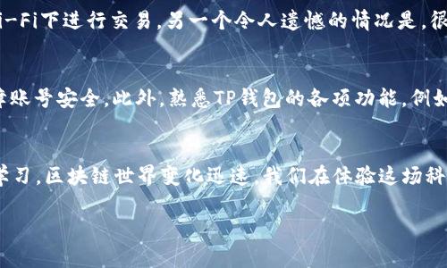 关于“TP钱包买波场显示确认中”的问题，可以涉及多个方面的内容，比如TP钱包的使用方法、波场的交易特性、成功确认的必要条件以及潜在的解决方案等。为了更好地帮助您，我将围绕这一主题展开详细讨论。

TP钱包是什么？
TP钱包，全称TokenPocket钱包，是一款支持多种区块链资产的钱包应用。它的用户界面友好，操作简便，尤其受到柚子链、波场等项目支持者的青睐，成为了用户管理数字资产的热门选择。TP钱包不仅支持钱包充值、提现和币种兑换，还支持DApp（去中心化应用）功能，用户可以在里面找到许多区块链游戏、DeFi项目等。

什么是波场（TRON）？
波场（TRON）是一个基于区块链技术的去中心化开放平台，旨在构建全球化的数字内容娱乐系统，用户可以通过波场的平台创造、存储、分享和拥有数字内容。波场的共识机制高效，拥有极快的交易速度和极低的交易费用，吸引了大量开发者和用户投入其中。

为什么在TP钱包上买波场会显示“确认中”？
在TP钱包交易波场的时候，用户可能会遇到“确认中”的状态。这种情况往往意味着交易还在区块链网络中待确认，可能是由于以下几种原因：
ul
listrong网络拥堵：/strong在交易量大或者网络出现问题时，交易确认所需的时间可能会延长。/li
listrong矿工费用设置低：/strong如果用户设置的矿工费用过低，可能导致交易不被优先处理，从而延迟确认。/li
listrong区块链技术特性：/strong波场的交易确认时间一般以秒计算，但在特殊情况下（例如网络攻击或技术故障），确认时间可能会受到影响。/li
/ul

确认中的交易如何处理？
如果你的TP钱包中波场交易显示“确认中”，可以尝试以下几种方法处理：
ul
listrong耐心等待：/strong多数情况下，交易会在短时间内被确认。如果没有很大的延迟，一般建议耐心等待。/li
listrong检查网络状态：/strong可以前往波场的官方区块链浏览器查看交易状态，看看是否已被挖矿确认。/li
listrong设置合适的矿工费用：/strong在后续交易中，可以适当提高矿工费用，以确保交易更快被确认。/li
/ul

可能相关问题

h41. TP钱包的安全性如何？/h4
“说到TP钱包的安全性，我真心觉得这个问题非常重要。” TP钱包在安全性方面采取了多重措施，包括私钥本地存储、地址生成随机等。但用户在使用时仍需谨慎，确保网络环境安全，避免在公共Wi-Fi下进行交易。另一个令人遗憾的情况是，很多用户对私钥的重要性认识不足，导致资金损失。如果摊上不法分子，资金被窃取的风险也随之增加。因此，用户要定期更新密码，并选择强密码，同时不要将私钥随意分享或保存于不安全的地区。

h42. 如何TP钱包的使用体验？/h4
为提升TP钱包的使用体验，有几个方面可以注意。“说实话，使用钱包也有很多小技巧。” 首先，可以经常更新应用，以确保使用最新的功能和安全防护。其次，用户可以通过设置备份和恢复码来保障账号安全。此外，熟悉TP钱包的各项功能，例如如何参与去中心化交易所（DEX），在参与DeFi项目之前研究项目背景和风险，也都是非常重要的。

总结
总的来说，在使用TP钱包进行波场交易时遇到“确认中”的状态，并不少见。了解其中的原因，自己的操作方式，才能提升交易的顺利进行。同时，对于钱包的安全性和操作技巧也要时刻保持警惕和学习。区块链世界变化迅速，我们在体验这场科技变革时，也要理智对待潜在风险和机遇，好好管理自己的数字资产。希望大家都能在数字货币投资与交易中获得满意的回报。

以上是围绕“TP钱包买波场显示确认中”这一主题的详细内容，若还有其他疑问或需要更深入的探讨，欢迎继续提问！