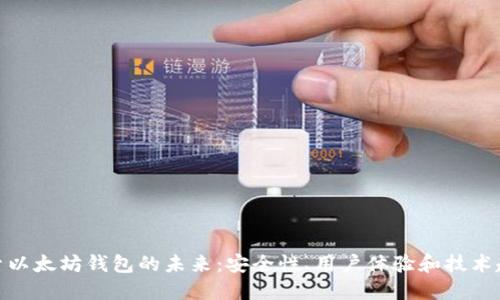 探索以太坊钱包的未来：安全性、用户体验和技术趋势