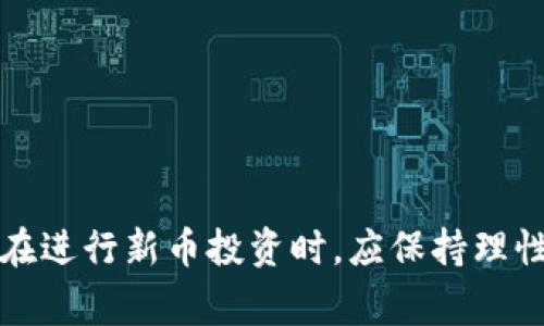 关于TP钱包的新币能否出售的问题，我们需要从多个方面来进行解析。首先，我们要了解TP钱包的运作机制和新币的交易规则。TP钱包是一个数字资产钱包，支持多种区块链资产的管理和交易。新币的发布和上市交易通常涉及几个环节，包括项目方的发布、交易所的上市、用户的持有和交易。

1. TP钱包的功能和新币概念
TP钱包，作为数字货币领域中一个颇具人气的钱包，为用户提供了多种数字资产的存储和交易服务。用户可以在TP钱包中管理自己的资产，包括主流的比特币、以太坊以及其他新兴的山寨币。在数字货币的生态中，新币往往是指刚刚上线、尚未被广泛认可、或者处于初步交易阶段的数字资产。

新币的发布通常伴随着某种项目的启动，可能是一个去中心化金融（DeFi）项目，亦可能是区块链技术的新应用。这些新币在一开始可能价值不稳定，具有较大的风险和投资潜力。因此，了解新币的基本概念和其在TP钱包内的管理方式是非常重要的。

2. 新币的出售机制
在TP钱包中，用户依据是否持有某种新币来决定能否出售。如果新币已经被支持并且用户已经成功将其存入TP钱包，理论上是可以进行出售的。然而，出售的新币也需要满足一些条件，例如该币的流动性、是否已经在某个交易所上市等。

对于新币的出售，用户需要关注以下几个因素：
ul
    listrong流动性：/strong新币的流动性通常较低，在市场上买卖的量可能有限。/li
    listrong交易所列表：/strong确认该币是否已在交易平台上线，持有的币是否在交易所内允许交易。/li
    listrong市场行情：/strong新币的价格波动性一般较大，用户需关注价格走势及时机交易。/li
    listrong社区和项目发展：/strong项目是否受到广泛认可，是否有良好的发展前景。/li
/ul

3. 如何在TP钱包中出售新币
如果用户决定出售自己持有的新币，以下是一些步骤指南：
ol
    listrong登陆TP钱包：/strong打开TP钱包应用，输入密码进行登陆，确保账户安全。/li
    listrong查看资产：/strong在资产管理界面查看自己持有的新币，确认数量及市场价值。/li
    listrong选择交易所：/strong如果新币已上线某交易所，可以选择该平台进行交易。如未上线，则需要等待。/li
    listrong输入交易数量：/strong根据市场情况决策出售的数量，并确认售出价格。/li
    listrong完成交易：/strong在确认所有信息无误后，点击交易按钮完成出售。/li
/ol

4. 新币交易的风险与收益
每一项投资都有其风险，新币交易尤其如此。因为新币的经济基础和市场需求往往不稳定，以下是一些需要用户重视的潜在风险和可能的收益：

strong风险：/strong
ul
    listrong市场波动：/strong新币一般价格波动剧烈，一不小心就可能遭遇明显的损失。/li
    listrong项目失败风险：/strong许多新币在前期的宣传中可能形成炒作，但实际业务实施和运营可能会失败。/li
    listrong合规风险：/strong如果某些新币涉及法律风险，可能会增加持有者的法律责任。/li
/ul

strong收益：/strong
ul
    listrong高收益潜力：/strong若新币发展成功，价格涨幅可能会显著，带来高额的投资回报。/li
    listrong市场认可以及项目进展：/strong项目若得到了广大投资者和用户认可，可能促进币价的持续升值。/li
/ul

5. 可能遭遇的问题
在这个讨论中，许多用户可能会询问以下两个问题：

h4问：新币出售后如何提现？/h4
这是许多用户所关心的问题，因为即使成功出售新币，如何将资金提现也是个关键事项。首先，在TP钱包交易成功后，用户可以选择将法币提现至绑定的银行账户。这个过程通常需要注意以下几点：
ul
    li确认交易所的提现规则，有些交易所对于提现有最低限额要求。/li
    li了解当前的提现手续费，以便合理评估最终收益。/li
    li保持通讯方式畅通，以接受可能的身份验证或安全信息。/li
/ul

h4问：如何判断新币的潜力？/h4
这是一个颇具挑战性的问题，投资者需要综合考虑多方面的信息。用户可以通过以下方式获取更深入的理解：
ul
    listrong项目白皮书：/strong认真阅读项目的白皮书，了解其技术背景和商业模式。/li
    listrong社交媒体参与度：/strong关注项目的社交媒体，观察社区的活跃度与忠诚度。/li
    listrong市场竞争分析：/strong评估同类项目的表现，以及新币的独特优势。/li
/ul

总结
综上所述，TP钱包的新币是否能出售取决于多种因素，包括用户对新币的持有、市场行情及交易所支持等。投资新币可以带来机遇，但同样伴随着风险。因此，用户在进行新币投资时，应保持理性，做好充分调研，并时刻关注市场动态。在这个快速发展的数字货币领域，我们每个人都在探索和学习，真心希望每位投资者都能找到合适的机会，实现财富增值。