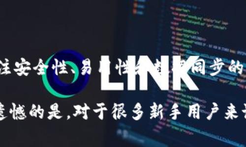 比特币钱包的数据同步过程是其正常运作的重要部分，确保用户能够正确查看和管理自己的比特币资产。不同类型的钱包（如全节点钱包、轻量钱包和硬件钱包）在数据同步的方式和范围上可能有所差异。以下是关于比特币钱包数据同步的更详细的介绍。

### 什么是比特币钱包

比特币钱包是一个软件程序，可以存储比特币的私人和公用密钥。它使用户能够向其他用户发送或接收比特币，同时还可以查看其比特币余额。比特币的钱包并不存储比特币本身，而是存储与比特币相关的重要信息，而这些信息被记录在区块链上。

### 数据同步的基本概念

比特币网络是一个去中心化的网络，所有的交易记录都保存在公共的区块链中。比特币钱包的数据同步指的是钱包软件与区块链进行数据交互的过程。例如，钱包需要下载区块链的最新状态，以便快速验证用户的交易和余额。这种同步既可以是全量下载区块链，也可以是通过轻量方式获得最近的交易信息。

### 不同类型钱包的数据同步方式

#### 全节点钱包

全节点钱包简介
全节点钱包是比特币生态系统的重要组成部分，它们下载并存储区块链的完整副本。这意味着用户的全节点钱包会定期与网络中的其他节点进行数据同步，确保自己拥有最新区块链的整体状态。

虽然全节点钱包提供了高度的安全性和隐私保护，但需要大量的存储空间和计算资源。比特币的区块链数据不断增长，用户需要定期将其完整区块链更新到最新版本，以保持与网络同步。

#### 轻量钱包

轻量钱包简介
轻量钱包（也称为SPV钱包）相比全节点钱包更为轻量，通常占用更少的存储空间。轻量钱包不会下载整个区块链，而是通过与全节点进行交互获取必要的信息，例如最新的交易状态和账户余额。

轻量钱包通过向全节点发送请求来验证比特币交易，这个过程称为“简单支付验证” (SPV)。拥有轻量钱包的用户可以快速、方便地进行交易，而不必担心下载和更新整个区块链的数据。

#### 硬件钱包

硬件钱包简介
硬件钱包是一种专用设备，旨在安全存储用户的比特币密钥。硬件钱包通常与计算机或手机配合使用，并可以通过相应的软件实现数据同步。硬件钱包的安全性很高，因此它们是长期存储比特币的理想选择。

尽管硬件钱包主要依赖于其他设备进行交易签名和数据同步，但它们的设计确保用户的密钥不会暴露在互联网上，进而减少被黑客攻击的风险。

### 数据同步的未来发展趋势

比特币钱包数据同步的未来趋势
随着加密货币的普及和用户数量的增加，比特币钱包的数据同步技术也在不断发展。首先，更加高效的算法将被开发以数据同步，降低资源消耗。同时，随着区块链存储技术的进步，未来可能会有更方便的数据存储方案来支持全节点钱包的稳定运行。

此外，去中心化金融（DeFi）的兴起使得比特币及其它加密货币钱包功能日益丰富，未来的比特币钱包可能会与其他数字资产和服务整合，实现更全面的金融管理功能。在安全性方面，开发新的加密技术和多重签名方案来提高用户资金的安全性也是行业发展的重要一环。

### 相关问题讨论

比特币钱包安全性如何确保？
比特币钱包的安全性是用户最为关心的一个话题。为了确保钱包的安全，用户应采取多种措施：

ul
li使用硬件钱包：硬件钱包是最安全的存储方式，因为它们将密钥存储在离线设备中，极大降低了被黑客攻击的风险。/li
li定期备份：用户应该定期备份自己的钱包数据，包括私钥和助记词，确保可以在任何时候恢复钱包。/li
li启用双重身份验证：尽可能地启用双重身份验证，以增加针对未授权访问的额外安全层。/li
li保持软件更新：确保使用的比特币钱包软件始终是最新的版本，以获得安全补丁和新功能的支持。/li
/ul

如何选择适合自己的比特币钱包？
选择比特币钱包时，用户应该考虑以下几个因素：

ul
li安全性：优先选择安全性高的钱包，如硬件钱包或全节点钱包。/li
li易用性：钱包的用户界面和操作流程应该，以便新手用户也能轻松上手。/li
li支持的币种：如果希望同时管理多种加密货币，选择支持多种币种的钱包将更为方便。/li
li备份和恢复功能：用户需要确保选用的钱包可以方便地进行数据备份和恢复，以防意外情况发生。/li
/ul

### 结语

比特币钱包的数据同步是整个比特币生态系统正常运转的重要组成部分。无论是选择全节点钱包、轻量钱包还是硬件钱包，用户都需要关注安全性、易用性和数据同步的效率。从长远来看，加密货币的发展将继续推动钱包技术的进步，为用户带来更高效便捷的管理体验。

真心觉得，新的技术和趋势总是赋予我们更多的可能性，让我们在加密世界探索的同时更加安全、便利地管理自己的数字资产。当然，有点遗憾的是，对于很多新手用户来说，理解和使用这些钱包技术仍然是一个需要时间去适应的过程，希望通过这个分享，能够帮助到更多的朋友们。