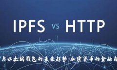 自由现金与以太坊钱包的