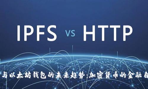 自由现金与以太坊钱包的未来趋势：加密货币的金融自由新纪元