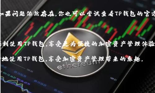 如何在电脑上安装和登录TP钱包：详细指南

对于许多加密货币用户来说，TP钱包是一个非常便捷和安全的选择。虽然TP钱包最初是为移动设备设计的，但随着其用户群体的不断扩大，许多人也希望能够在电脑上进行安装和操作。在本指南中，我们将详细介绍如何在电脑上安装TP钱包，并登录使用，帮助你更加高效地管理你的加密资产。

1. TP钱包概述

TP钱包（TokenPocket Wallet）是一款多链加密货币钱包，支持主流公链和多种数字资产的存储与管理。除了易于使用的界面外，其安全性和去中心化的特点也受到了广大用户的喜爱。在过去的几年里，TP钱包不断更新和，不仅提升了用户体验，还增加了更多的功能。

2. 为什么要在电脑上使用TP钱包？

使用TP钱包电脑版本的主要原因有几个方面：
ul
  listrong更大的屏幕：/strong在电脑上管理钱包时，可以享受更大的显示空间，方便你查看详细交易记录和图表。/li
  listrong便捷的输入：/strong通过键盘输入地址和交易信息比在手机上更为方便。/li
  listrong多任务处理：/strong在电脑上，你可以同时打开多个窗口，方便管理和比较不同的资产及策略。/li
/ul

3. 如何在电脑上安装TP钱包

步骤1：下载TP钱包
要在电脑上安装TP钱包，首先需要访问TP钱包的官方网站或其GitHub页面。在这些地方，你可以找到适用于你的操作系统的安装程序。下载过程中，请确保从官方渠道获取软件，避免下载恶意软件。

步骤2：安装TP钱包
下载完成后，双击安装程序，按照页面上的提示进行安装。请遵循以下步骤：
ul
  li同意许可协议。/li
  li选择安装目录。/li
  li点击“安装”按钮，等待程序完成。/li
/ul

步骤3：创建或导入钱包
安装完成后，启动TP钱包。在这里，你将有两个选项：
ul
  listrong创建新钱包：/strong选择这一选项，将引导你设置一个新钱包，并生成助记词，务必要将助记词妥善保管！/li
  listrong导入已有钱包：/strong如果你已经有一个在移动设备上使用的钱包，可以选择导入并输入你的助记词。/li
/ul

4. 如何登录TP钱包

登录步骤相对简单。在成功安装并创建或导入钱包后，进入主界面，只需输入你的助记词或密码进行验证即可。

5. 使用TP钱包的基本功能

一旦成功登录，你就可以开始使用TP钱包管理你的加密货币资产了。TP钱包提供了以下基本功能：
ul
  listrong资产管理：/strong查看你的所有资产和余额，支持多种数字货币。/li
  listrong转账与收款：/strong快捷地进行资金转账，扫描二维码或者复制粘贴地址都能轻松完成。/li
  listrongDApp浏览：/strong通过内置的DApp浏览器访问各种去中心化应用程序，探索更多功能。/li
  listrong安全设置：/strong可以设定指纹保护、密码保护等安全措施，提高资产的安全性。/li
/ul

6. 常见问题

h4问题一：如何确保TP钱包的安全性？/h4
真的很重要的是，保护好你的助记词和私钥。请不要将其保存在联网的设备上或分享给他人。此外，使用双重认证和定期更新密码都是增强安全性的好方法。

h4问题二：登录过程中遇到问题，如何解决？/h4
如果你在登录过程中遇到问题，第一步是检查你的网络连接。如果网络没有问题，可以重新输入助记词并确保没有错误。如果问题依然存在，你也可以尝试查看TP钱包的官方社区或寻求客服帮助。

总结

在电脑上安装和登录TP钱包是一个相对简单的过程，它可以极大地提高你的管理效率。通过上述步骤，你现在应该能够顺利使用TP钱包，享受更为便捷的加密资产管理体验。真心觉得，掌握这些技巧后，你在加密世界的探索将会更加轻松愉快。

无论是初学者还是经验丰富的用户，管理数字资产时安全和便利性都是非常重要的。希望通过本文的介绍，能让你更安心地使用TP钱包，享受加密资产管理带来的乐趣。

TP钱包, 安装, 登录, 加密货币/guanjianci
如何在电脑上安装和登录TP钱包：详细指南