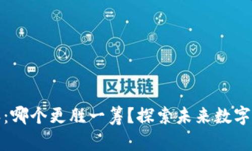 TP钱包与比特派：哪个更胜一筹？探索未来数字钱包的发展趋势