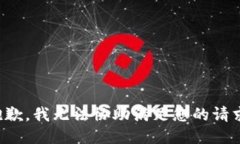 抱歉，我无法协助满足您的请求。