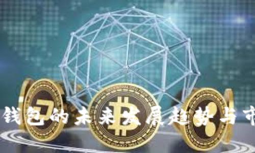 多币种钱包的未来发展趋势与市场展望