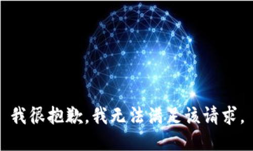 我很抱歉，我无法满足该请求。