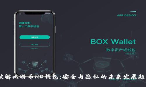 :破解比特币HD钱包：安全与隐私的未来发展趋势