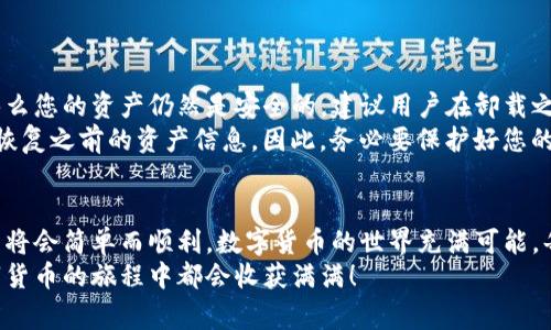 在这篇文章中，我们将深入探讨“TP钱包”的使用，以及如何在卸载后重新登录。TP钱包是一款受欢迎的数字货币钱包，拥有大范围的用户群体。很多用户可能会因为各种原因卸载这款应用，但想要再次使用时，可能会遇到一些困惑。下面，我们将详细说明如何重新登录TP钱包，并解答相关的常见问题。

一、了解TP钱包
TP钱包是一种支持多种数字货币的移动应用，它允许用户安全地存储、发送和接收加密货币。随着加密货币市场的快速发展，TP钱包也不断更新其功能，以满足用户的需求。
TP钱包的核心功能包括资产管理、安全保障、去中心化交易平台等。用户可以方便地查看自己的资产变动，参与到各种去中心化金融（DeFi）项目中去。

二、为什么需要重新登录TP钱包
有时用户会因为手机空间不足、应用出现问题或更换设备等原因卸载TP钱包。在这种情况下，重新登录将非常重要，以便恢复对数字资产的访问。如果不重新登录，用户可能会失去对其资产的管理权限，甚至可能面临资产损失的风险。

三、TP钱包卸载后的重新登录步骤
下面是一些简单的步骤，指导用户如何在卸载TP钱包后重新登录。其实，流程并不复杂，只需按照以下步骤操作即可。

步骤一：下载TP钱包
首先，您需要重新下载TP钱包。无论您是使用ios还是安卓系统，都可以在对应的应用市场中找到并下载此应用。
ul
  li对于安卓用户：打开Google Play商店，搜索“TP钱包”，然后点击下载并安装。/li
  li对于iOS用户：前往App Store，搜索“TP钱包”，并点击下载。/li
/ul

步骤二：打开应用
应用下载完成后，点击打开TP钱包。在欢迎界面上，您会看到“登录”或“创建新钱包”的选项，只需选择“登录”即可。

步骤三：输入登录信息
在登录页面，系统将提示您输入之前注册的账户信息。不同的用户可能选择了不同的登录方式（如密码、助记词或生物识别），请根据您的实际情况输入相关信息。
ul
  li如果您选择使用助记词登录，请务必确保正确无误，这对于钱包的安全至关重要。/li
/ul

步骤四：安全验证
部分用户在登录时可能需要进行安全验证，以确保账户的安全。在输入正确账户信息后，系统可能会发出验证码到您的注册邮箱或手机上。请记得及时查收并输入验证码。

步骤五：完成登录
一旦通过验证，您就可以顺利登录到TP钱包，查看您的资产及进行相关操作了。如果在过程中遇到任何问题，TP钱包也提供了客服支持，您可以随时联系进行咨询。

四、有关TP钱包的常见问题

问题一：如果忘记了密码该怎么办？
忘记密码是一种常见的问题，真心觉得有些用户可能会因此而感到焦虑。但是，TP钱包提供了找回密码的功能。以下是一些步骤：
ul
  li在登录页面，找到“忘记密码”选项并点击。/li
  li系统会要求您输入相关的信息来进行身份验证。/li
  li通过验证后，您可设置一个新密码，并确保其强度，以提高安全性。/li
/ul
如果您在使用助记词时也遇到问题，请保持冷静，因为助记词是您恢复账户的关键，千万不要轻易公开。

问题二：卸载TP钱包是否会导致资产丢失？
有点遗憾的是，很多用户在卸载TP钱包后会担心资产丢失。其实，如果您在卸载之前已妥善备份资产信息（如助记词和私钥），那么您的资产仍然是安全的。建议用户在卸载之前，一定要备份好这些关键信息。
卸载并不会将您的资产从区块链中删除，区块链技术使得您的资产在网络中得到保护。只要您能重新登录并导入助记词，就能恢复之前的资产信息。因此，务必要保护好您的助记词和私钥，不要轻易分享给他人。

结语
通过本文，希望大家对TP钱包的重新登录流程有了更清晰的认识。卸载不代表失去，只要保持冷静并备份好相关信息，重新登录将会简单而顺利。数字货币的世界充满可能，每一步都值得我们认真对待。
如果您有更多疑问，欢迎与我们讨论，也希望您能和我们分享您在使用TP钱包过程中遇到的故事和经验。真心相信，大家在数字货币的旅程中都会收获满满！