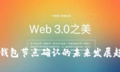 狗狗币钱包节点确认的未