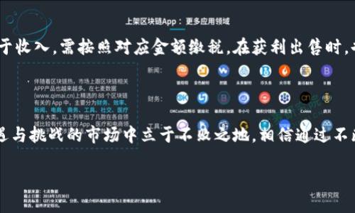 当然可以，关于TP钱包收到空投币后的处理方法，我可以提供详细的指南和相关信息。以下是关于这个主题的深入讲解。

空投币是什么？

在深入讨论TP钱包如何处理收到的空投币之前，我们首先要弄清楚“空投币”这一概念。简单来说，空投是一种加密货币项目用来分发新币的营销策略，通常是为了吸引用户的注意、增加社区互动或者奖励用户持有某种特定加密货币。这种方式对于新兴项目而言，帮助他们建立用户基础和社区认可极为有效。

TP钱包简介

TP钱包（TokenPocket）是一款非常流行的去中心化数字资产钱包，支持多种公链和代币的存储及管理。其界面友好、操作简单，非常适合新手和资深用户。在TP钱包中，可以非常方便地接收和管理各种加密货币，包括通过空投方式获得的代币。

收到空投币后的处理步骤

当你在TP钱包中收到空投币时，处理步骤如下：

h4第一步：确认空投币的来源/h4
一旦你发现钱包中新增了空投币，首先需要确认这些币的来源。你可以查看空投的公告或者相关社区的帖子来了解这个空投的背景信息。确保这是一个值得信赖的项目，避免上当受骗。

h4第二步：查看空投币的具体信息/h4
在TP钱包中，用户可以直接查看每个代币的详细信息，包括合约地址、总供应量、流通量等。这一步非常重要，可以帮助你了解这个代币的价值和潜在的投资机会。

h4第三步：决定持有还是出售/h4
收到空投币后，你需要根据市场行情决定是继续持有还是选择出售。如果这个项目前景看好，且代币的基本面稳固，那么你可以选择持有，耐心等待其上涨的可能性；反之，如果你发现这个空投币并不是那么理想，出售以避免损失也是明智的选择。

h4第四步：进行交易/h4
如果决定出售空投币，可以在TP钱包中找到对应的交易功能。一般来说，你只需选择出售的代币，输入数量，选择交易对，确认后即可完成交易。TP钱包会自动处理交易过程中的所有细节，十分方便。

h4第五步：保持警惕，防范风险/h4
在这段时间内，要时刻保持对市场的关注。加密货币市场波动剧烈，及时调整自己的投资策略也是非常必要的。此外，确保你的TP钱包安全，定期更改密码，开启双重认证等安全措施来保障你的资产安全。

可能遇到的两个问题

h41. 我如何确认空投币的价值？/h4

确认空投币的价值可以通过几种方式进行：
ul
li检查市场行情：访问一些主流的去中心化交易所（DEX）或者行情网站，查询空投币的实时价格及历史走势。/li
li社区反馈：加入这个空投币的社群（如Telegram、Discord等），听听其他持有者的看法和建议。/li
li项目白皮书：了解项目的白皮书，看看这个项目的实际应用场景、发展计划等，决定其未来潜力。/li
/ul
真心觉得，了解币种的基本信息不仅能够帮助你做出更明智的投资决定，还能够大大提升你的加密货币知识，进而增强日后的投资能力。

h42. 空投币会影响我的税务吗？/h4

关于空投币的税务问题，这确实是一个有点复杂的领域。各个国家对于加密货币的税收政策不同，但大多数国家一般认为空投币属于收入，需按照对应金额缴税。在获利出售时，也可能需缴纳资本利得税。因此，建议你在收到空投币后咨询专业的税务顾问，以确保遵循相关法律法规。

总结

收到空投币后，正确的处理方式不仅能提高你的资产价值，还能在多变的市场中稳健前行。保持警惕，理性投资，才能在这个充满机遇与挑战的市场中立于不败之地。相信通过不断学习和实践，你的加密货币投资旅程终将辉煌灿烂。

希望以上信息能够帮助你更好地理解如何处理TP钱包中收到的空投币。如果有其他问题或需要进一步的信息，欢迎随时问我！