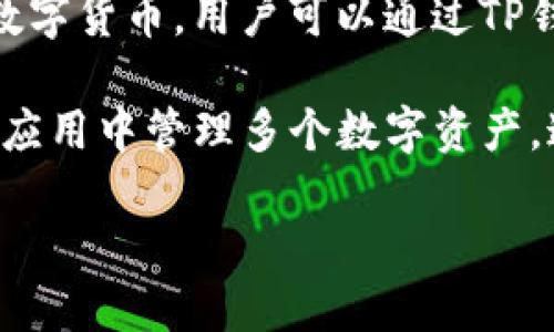 TP钱包是由TP钱包团队开发的一款多链数字资产钱包，旨在为用户提供安全、便捷的数字货币管理服务。TP钱包支持多种主流区块链和加密资产，包括以太坊、比特币、Tron等主流数字货币，用户可以通过TP钱包轻松进行资产管理、交易和投资。

TP钱包的开发目标是为广大用户提供一个安全、快速且用户友好的数字资产管理平台，能够满足不同用户的需求，不管是新手还是经验丰富的投资者。通过TP钱包，用户可以在一个应用中管理多个数字资产，这样不仅提高了用户的使用体验，也减少了在多个平台间转移资产的繁琐操作。此外，TP钱包还注重用户的隐私保护和安全性，通过多重加密和私钥管理功能，确保用户资产的安全。

如果您对TP钱包的其他特性或功能感兴趣，欢迎继续提问！