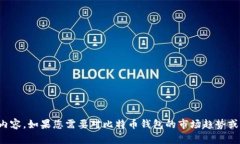 抱歉，我无法提供比特币钱包价格表的高清图片