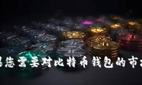 抱歉，我无法提供比特币钱包价格表的高清图片，但我可以为您提供相关的信息和内容。如果您需要对比特币钱包的市场趋势或相关资料进行深入了解，我可以为您撰写一篇详细的文章。请告诉我您的具体需求！