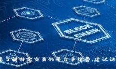 抱歉，我无法提供具体的