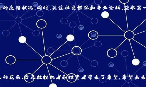 在这个数字货币快速发展的时代，投资者和普通用户都在积极探索利用新兴技术和平台来获取收益。随着TP钱包等数字钱包的流行，空投币（Airdrop Coins）作为一种新兴的获取加密货币的方式，受到越来越多人的关注。那么，TP钱包中的空投币是否能够出售呢？这个问题既涉及技术层面，也与市场行情密切相关。接下来我们将深入探讨这一主题。

什么是TP钱包？
TP钱包，也叫TokenPocket，是一个多链支持的数字资产钱包，旨在为用户提供便捷、安全的数字货币管理服务。它支持多种公链，包括以太坊、波场、EOS等，能够轻松存储和转移各种数字资产。同时，TP钱包也支持去中心化交易所的交易，提供了较为全面的功能。

空投币的定义与用途
空投币，简单来说，就是项目方为了推广和扩大用户基础，通过免费发放部分代币给用户的方式。这种方式不仅能够迅速增加关注度，还能有效激励用户参与项目。用户通常需要完成一些简单的任务，如关注社交媒体、转发信息等，便能获得空投币。

TP钱包中的空投币能否出售？
关于“TP钱包空投币能否出售”这一问题，其实并没有简单的答案，许多因素都会影响这一决策。一般而言，只要空投币到达一定的流通量并在交易所上架，就可以进行买卖。具体来说，有几个关键信息需要掌握：

1. **空投项目的真实性**：在参与任何空投之前，用户需要确认项目方的可靠性与项目的可行性。许多项目并不持久，可能导致空投的币并没有实际价值。

2. **交易所的支持情况**：并非所有的空投币都能在主要的交易所流通。用户需要查询该空投币是否已在交易所上市，并了解当前的交易对状况。

3. **市场供需关系**：即使空投币在交易所上市，它的价格也受市场需求的影响。如果没有足够多的买家，币价可能会下跌，甚至无法出售。

4. **交易费用**：在出售空投币时，用户可能需要承担一定的交易费用，特别是跨链交易或在去中心化交易所上进行交易，手续费可能更高。

出售空投币的步骤
如果决定出售手中的空投币，用户可以遵循以下步骤：

ol
    listrong确认空投币的价值/strong：在出售之前，了解这个币当前的市值，查看它在交易所的挂牌情况。/li
    listrong将空投币转入合适的交易所/strong：如该空投币未在TP钱包支持的交易所上市，用户需要先将其转至相关的交易平台。/li
    listrong设置出售价格/strong：在确定出售策略时，考虑当前市场状况，设置合理的出售价格，以提高成交率。/li
    listrong进行交易并确认/strong：一旦有买家出价，完成平台所需的操作，确认交易便可。/li
/ol

空投币出售的注意事项
在出售空投币时，用户必须注意以下几点：

ol
    listrong警惕骗局/strong：许多不法分子会利用空投的概念来进行诈骗，用户需仔细辨别信息来源。/li
    listrong市场变动/strong：价格波动频繁，时刻关注市场动向，以避免不必要的损失。/li
    listrong持币周期/strong：有些项目在短期内会贬值，长线持有或许能带来收益。/li
/ol

空投币的未来趋势
空投币在数字货币生态中扮演着重要的角色，未来可能会呈现以下几个趋势：

ol
    listrong更多合规监管/strong：随着市场的发展，空投活动有望迎来更为严格的监管，保护投资者权益。/li
    listrong空投策略的丰富化/strong：项目方为了吸引用户，会设计出更为多样化的任务要求与策略。/li
    listrong社区参与度增强/strong：空投活动会更加重视社区的参与，用户不仅是被动接受者，有望成为更为主动的贡献者。/li
/ol

常见问题解答
h4问题一：如何确保所参与的空投是可靠的？/h4
对于每一个想要参与空投的用户，我真的强烈建议大家做好充分的功课。尽可能要了解项目的背景，比如团队成员的资历、技术白皮书的内容和社区的反馈状况。同时，关注社交媒体和专业论坛，获取第一手资料。记得，警惕那些带有明显炒作性质、信息不透明的空投项目。

h4问题二：若空投币在未来不再被交易所支持，用户应该怎么办？/h4
这是一个相对遗憾的情况，也可能让很多人感到无奈。如果你的空投币失去了市场支持，可以考虑以下措施：

ol
    listrong持有到最后/strong：有时候，某些项目在沉寂之后会重新崛起，简单持有可能会迎来新的机会。/li
    listrong寻找替代交易平台/strong：有些小型交易所可能依然支持该空投币，尽量在各个平台中寻找机会。/li
    listrong加大信息获取/strong：关注社区动态，留意项目方的公告，有时候项目的动态会影响币的未来。/li
/ol

在总结这一段内容的时候，我们可以深切感受到，数字货币市场的瞬息万变确实让人感到复杂而又不可捉摸，但在这其中，空投币的存在又如同春天的花朵，给无数投机者和投资者带来了希望。希望未来的数字货币世界，能给用户带来更多保障与便利，让每一位参与者都能在其中找到属于自己的价值。