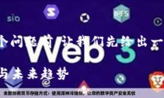 在讨论“TP钱包搜不到币怎么办”这个问题前，让