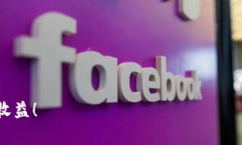 要在TP钱包上找到DApp（去中心化应用），你可以按照以下步骤进行操作。TP钱包是一款非常受欢迎的数字货币钱包，支持多种区块链资产，同时也提供了访问各类DApp的功能。下面将详细介绍在TP钱包上寻找DApp的具体步骤及注意事项。

步骤一：下载并安装TP钱包
首先，你需要确保你的手机上已经下载并安装了TP钱包。如果还没有安装，可以在应用商店（如苹果App Store或Android的Google Play）中搜索“TP钱包”进行下载安装。确保你下载的是官方版本，以避免安全风险。

步骤二：创建或导入钱包
安装完TP钱包后，打开应用。如果你是第一次使用TP钱包，可以选择创建一个新钱包。在创建钱包的过程中，系统会提示你设置一个强密码并备份助记词。助记词是非常重要的，要妥善保管，以免丢失资金。
如果你已经有钱包地址，可以通过“导入钱包”功能输入助记词或私钥来恢复你的钱包。

步骤三：打开DApp浏览器
在TP钱包的主界面上，会有一个“DApp”或“浏览器”的选项，通常在底部菜单中。点击进入DApp浏览器，你将看到一系列推荐的热门DApp列表。在这里，你可以浏览各种去中心化应用，包括游戏、DeFi平台、NFT市场等。

步骤四：浏览和选择DApp
在DApp浏览器中，你可以通过不同的分类来浏览感兴趣的DApp。例如，游戏类、金融类、社交类等。每个DApp都会有简短的介绍，帮助你了解其功能和用途。选择你感兴趣的DApp后，可以点击进入以开始体验。

步骤五：使用DApp
一旦你进入了某个DApp应用，通常会提示你连接钱包。点击“连接钱包”按钮，选择TP钱包，进行相关授权。连接后，你就可以使用该DApp提供的各项功能，比如交易、投资、游戏等。
需要注意的是，由于DApp是基于区块链的应用，某些操作可能会涉及到网络费用（即Gas费），请确保你的钱包中有足够的代币来支付这些费用。

注意事项
在使用DApp时，有几点注意事项需要强调：
ul
  listrong安全性：/strong选择知名而可靠的DApp平台，避免连接未知或可疑的应用，以免造成资金损失。/li
  listrong信息隐私：/strong使用去中心化应用时，不要随意分享你的私钥或助记词，确保你的信息安全。/li
  listrong市场波动：/strong涉及金融投资的DApp，市场波动较大，请谨慎投资，量入为出。/li
/ul

总结
通过以上步骤，你可以在TP钱包上找到并使用各种DApp。去中心化应用为用户提供了更多的创新和选择，参与到区块链生态中来。希望这些信息能帮助到你，更加顺利地体验去中心化世界。

常见问题解答
在使用TP钱包和DApp的过程中，可能会有一些疑问。下面是两个常见问题及其解答：

问题1：如果我的DApp无法加载该怎么办？
如果你在TP钱包上打开某个DApp时无法加载，可能是以下几种情况导致的：
ul
  listrong网络问题：/strong请检查你的网络连接是否正常，尝试切换Wi-Fi或手机数据。/li
  listrongDApp故障：/strong有时候，DApp的服务器可能出现故障，你可以稍后再试。/li
  listrong钱包版本：/strong确保你的TP钱包是最新版本，有时候旧版app可能无法支持某些DApp的功能。/li
/ul

真心觉得，面对技术问题能保持耐心是很重要的，很多时候重新加载或稍等片刻就能解决问题。

问题2：怎么确保我的钱包安全？
安全性是许多用户最关心的问题，以下是一些保护自己钱包安全的建议：
ul
  listrong定期备份：/strong始终备份你的助记词，并存储在一个安全的地方，最好是离线保存。/li
  listrong启用双重认证：/strong如果TP钱包支持双重认证功能，建议开启，增加账户安全性。/li
  listrong警惕钓鱼攻击：/strong不要轻信陌生链接或邮件，确保你使用的是正式网站或App。/li
/ul

有点遗憾的是，网络世界并不完美，但通过增强安全意识，可以大大降低风险，保护你辛苦获得的资产。

希望以上内容对你使用TP钱包中的DApp有所帮助，并希望你能在去中心化的世界中获得愉快的体验和收益！