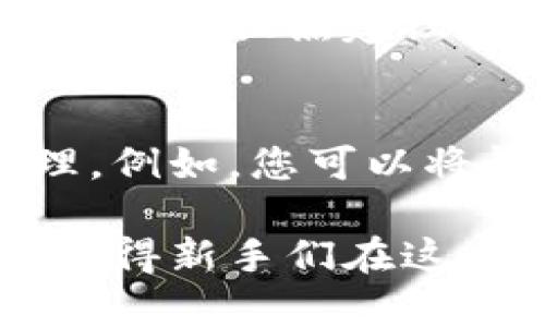 获取以太坊钱包地址是一项相对简单的操作，但需要注意安全和正确性。以下是获取以太坊钱包地址的步骤和相关信息。

第一步：选择一个以太坊钱包
要获取以太坊钱包地址，首先需要选择一个适合自己的以太坊钱包。以太坊钱包主要分为以下几类：
ul
    li软件钱包：如MetaMask、MyEtherWallet等。这类钱包选择较多，使用方便，适合普通用户。/li
    li硬件钱包：如Ledger、Trezor等。这类钱包安全性高，适合存储大量以太坊资产。/li
    li纸钱包：将私钥和公钥打印在纸上，适合长期保管的用户。/li
/ul
在选择钱包时，用户应考虑安全性、使用便利性以及是否支持ERC-20代币。

第二步：下载安装相关软件
如果选择软件钱包，比如MetaMask，可以通过访问其官方网站进行下载安装。安装过程通常很简单，只需按照提示进行操作即可。在安装完成后，按照提示创建新的钱包或导入现有钱包。

第三步：创建新的钱包并获取地址
创建新钱包的过程中，您需要设置一个强密码，并妥善保管钱包的助记词（12个单词），这个助记词是恢复钱包的关键。在创建完成后，系统将为您分配一个以太坊地址，这就是您可以用来接收以太坊或进行交易的地址。

第四步：查看您的以太坊钱包地址
在钱包界面，您通常可以很容易地找到您的以太坊地址。以太坊地址通常是以“0x”开头，后面紧接着40个十六进制字符的字符串例子如下：br
0x5c69b7e5d37e89e8c02c8b7d6b1c3b9f6d1e2e6e。
请务必核对地址的准确性，地址一旦错误，您的资金可能无法找回，真心觉得这点非常重要。

第五步：确保安全性
获得以太坊钱包地址后，您仍需注意安全。一定要定期更新您的密码，妥善保管助记词、私钥，并尽量避免在公共网络下使用钱包，提防钓鱼网站和恶意软件的攻击。

常见问题

h4问题一：如果我忘记了我的助记词或私钥，怎么办？/h4
这真是一个让人心痛的问题！如果您忘记了助记词或私钥，基本上您将无法访问您的钱包和其中的资产。所以，请一定要在安全的地方备份并存储这些重要信息。强烈建议用户在创建钱包时记录下来，并存放在安全的环境中，必要时可以用保险箱等方式来保护。

h4问题二：我能否使用多个以太坊钱包吗？/h4
当然可以！其实有时候使用多个钱包来分散资产是一个不错的策略，这样可以降低失去资产的风险。不同的钱包可以用来处理不同的交易或资产，方便管理。例如，您可以将长期持有的小额资产存放在硬件钱包中，而用软件钱包进行日常交易。不过，在使用多个钱包时，切记保持良好的记录，以免遗忘各个钱包的地址和助记词。

综上所述，获取以太坊钱包地址相对简单，但用户在整个过程中需保持警惕，确保钱包安全。希望这些信息对您获取和管理以太坊钱包地址有所帮助，真心觉得新手们在这个过程中只需小心翼翼，就一定能够顺利上手！