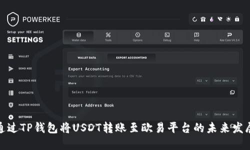 如何通过TP钱包将USDT转账至欧易平台的未来发展趋势