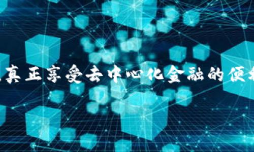 要查找与TP钱包（Trust Wallet）相关的授权信息，可以按照以下步骤进行操作。这些步骤帮助你了解如何查看和管理在TP钱包中进行的授权和连接。

1. 了解什么是授权
在TP钱包中，授权是指你允许某个去中心化应用程序（DApp）或合约访问你钱包中的特定资产或执行特定操作。一般来说，当你在DApp上进行交易或交互时，系统会请求你确认授权。

2. 如何查看授权信息
要检查TP钱包中的授权信息，你可以通过以下几个简单的步骤进行操作：
1. **打开TP钱包**：在你的手机上找到并打开TP钱包应用。
2. **访问DApp浏览器**：选择“DApp”选项卡，浏览你的已连接应用和合约。
3. **检查已授权的DApp**：如果你想要查看某个特定DApp的授权信息，选择这个应用进入相关页面。
4. **查看授权记录**：部分DApp会在其设置或信息页面中提供已授权资产的列表，确认哪些资产已被授权使用。

3. 如何撤销授权
如果你发现某个DApp获得了不必要的授权，你可以通过以下步骤撤销授权：
1. **找到资产管理页面**：在钱包中，通常会有一个“资产”或“管理”选项。
2. **选择资产**：找到你想要撤销授权的资产，点击进入详细信息。
3. **撤销授权**：在资产的详细信息页面，通常会有撤销授权的选项，跟随指示进行操作。

4. 常见问题
对于许多新用户来说，授权管理可能会引发一些疑问。以下是两个常见问题的解答：

h4问题一：授权是否安全？/h4
授权的安全性是很多用户关心的一个重要话题。一般来说，如果你授权给一个可信赖的DApp，并且在操作过程中保持警惕，那么授权是相对安全的。不过，如果你不认识的DApp要求大量的权限，尤其是可以转移资产的权限，那就必须提高警惕。有点遗憾的是，许多用户因为缺乏对DApp的了解而误授权，最终造成资产损失。因此，真心建议用户在进行授权时务必确认DApp的真实来源和信誉。

h4问题二：如何避免恶意授权？/h4
恶意授权是区块链生态系统中一个突出的风险。因此，为了避免遭遇恶意授权的风险，用户应采取一些预防措施：
1. **选择知名DApp**：始终选择市场上有良好声誉、经过审计的DApp进行操作。
2. **仔细阅读权限说明**：在进行操作前，务必仔细阅读DApp请求的权限，并确保你理解每一项权限的含义。
3. **定期检查授权列表**：建议用户定期检查自身的授权设置，及时撤销不必要的授权。

5. 结论
管理TP钱包中的授权是确保你资产安全的重要一环。通过定期检查和合理撤销不必要的授权，你可以降低风险，提升使用体验。希望这些信息和建议能帮助你更自信地使用TP钱包，真正享受去中心化金融的便利。如果你还有其他疑问，欢迎随时向我询问！ 

通过这个过程，你可以很好地了解如何在TP钱包中查找和管理你的授权信息，提升安全性，避免不必要的损失。
