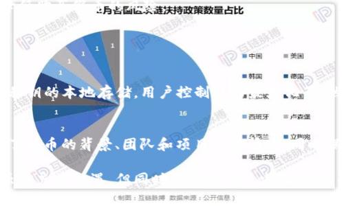 在数字货币的世界中，许多投资者都会使用各种钱包来存储和管理自己的加密资产。TP钱包作为一个流行的钱包选项，对于许多人来说，安全和真实性是他们最关心的问题之一。以下是一些步骤和技巧，帮助您查询在TP钱包中购买的币的真假。

1. 验证交易历史
首先，您可以通过查看自己的交易历史来确认自己的币的真实性。在TP钱包中，用户能够看到自己所有的交易记录，包括发送和接收的币种、数量以及时间。这将帮助您确认您所购买的币种是否出现在您的账户中。

2. 使用区块链浏览器
每一种加密货币的交易都是公开且透明的，您可以通过区块链浏览器来验证币的真实性。例如，如果您购买的是以太坊（ETH），可以使用以太坊的区块链浏览器（如Etherscan）输入您的交易哈希值，查看相关交易的状态。确认交易是否成功，并查看交易细节以确保没有问题。

3. 查询币种的合约地址
在TP钱包中，您所持有的每个代币都对应一个合约地址。您可以在其官方网站或社区中找到这个合约地址，并与在钱包中显示的地址核对。如果合约地址不匹配，您可能持有的是假币或山寨币。

4. 社区和论坛的反馈
加入相关的社区或论坛（如Reddit、Telegram等），可以与其他投资者交流，获取他们的经验和建议。社区中的众多用户可能已经遇到过类似问题，并能够提供有用的信息。例如，如果某种币种最近遭到攻击或出现问题，您很可能会从社区中得知此事。

5. 关注新闻和公告
加密货币市场瞬息万变，许多项目会在社交媒体上发布公告，告知用户最新的动态和风险。保持关注官方新闻、Twitter等社交媒体，可以第一时间了解到各种币种的最新消息，有助于您判断币的真假。

6. 使用反诈骗工具
许多区块链社区和交易平台都提供反诈骗工具，可以帮助用户识别潜在的骗局或假币。您可以利用这些工具对您的币进行检测，确保其真实性和安全性。

7. 选择可靠的交易所和平台
最后，选择信誉较好的交易所进行购买是至关重要的。可靠的交易所往往会对上架的币种进行严格审核，从源头上降低购买假币的风险。

相关问题

问题一：TP钱包安全吗？
真心觉得，TP钱包作为一款热门的加密钱包，安全性是一个相对常见的话题。该钱包采用了一系列的安全措施，包括私钥的本地存储，用户控制权的最大化等。然而，任何钱包都无法做到绝对安全，用户在使用时应保持警惕，定期更新软件，确保自己账户的安全。

问题二：如何避免购买假币？
有点遗憾的是，许多用户因为缺乏足够的信息而买入假币。为了避免这种情况，建议用户在购买前进行充分的调研，了解币的背景、团队和项目发展情况，同时保持与市场动态相适应的敏感度。定期查看相关资讯和趋势，有助于做出更明智的投资决定。

通过以上的步骤和建议，相信您能够有效地查询TP钱包中购买的币的真假，保障自己的投资安全。加密货币的投资虽然充满机遇，但同时也伴随着不少风险。保持学习的心态，永远是保护自己资产的最佳策略。