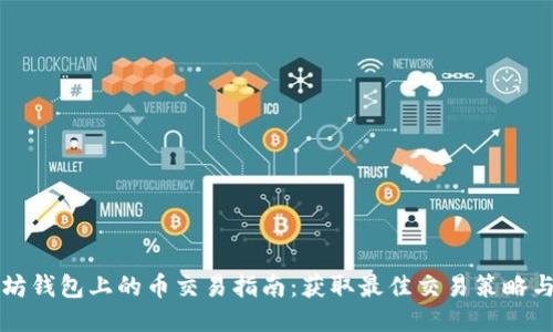 以太坊钱包上的币交易指南：获取最佳交易策略与技巧