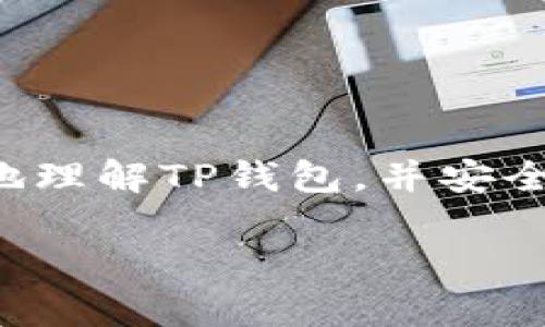 要获取TP钱包的合约地址，先了解一下TP钱包的基本信息和合约地址的相关操作。以下是一些步骤和指南，帮助你顺利找到或创建TP钱包的合约地址。

### 什么是TP钱包？

TP钱包（Trust Wallet）是一款去中心化的数字货币钱包，支持多种主流币种和代币。它具有安全性强、使用方便、支持多链的特点。用户可以通过TP钱包存储、转账和交易各种数字资产。

### 合约地址是什么？

合约地址是区块链上智能合约的唯一标识符。每一个已经部署在区块链网络上的智能合约都有一个唯一的地址，用户通过这个地址可以与合约进行交互。这对于进行代币转账、查询合约状态等操作是非常重要的。

### 获取TP钱包中的合约地址的步骤

#### 1. 下载并安装TP钱包

如果你尚未使用TP钱包，首先需要到应用商店下载并安装TP钱包。安装完成后，打开应用，并进行必要的设置，比如创建新钱包或导入已有钱包。

#### 2. 创建或导入钱包

- **创建新钱包**：按照提示生成助记词，并妥善保管。
- **导入钱包**：如果你已经有钱包，只需输入私钥或助记词即可。

#### 3. 查找你的合约地址

在TP钱包中，你可以查看已经添加的代币，合约地址通常是由代币的发行方提供的。以下是获取合约地址的一些方式：

- **官方网站或社交媒体**：许多代币会在官方渠道发布合约地址，以确保用户能够获得正确的信息。
- **区块链浏览器**：如Etherscan（以太坊）或BscScan（币安智能链），通过搜索代币名称或符号来查找合约地址。
- **社区讨论平台**：例如Reddit、Telegram等，很多代币社区会分享最新的合约地址。

#### 4. 添加自定义代币

如果你想在TP钱包中添加自定义代币，你需要手动输入合约地址。可以按照以下步骤进行：

- 打开TP钱包，进入“资产”页面。
- 点击“添加代币”或“添加自定义代币”。
- 选择网络（如以太坊、币安智能链等）。
- 输入代币名称、合约地址、符号和小数位数等信息。
- 确认并保存。

### 合约地址的安全性

在获取和使用合约地址时，一定要确保来源的可靠性。由于很多代币合约地址可能会被仿冒，用户在交易时一定要仔细核对。使用错误的合约地址可能会导致资产损失，而这些损失往往是无法挽回的。

### 可能相关的问题

#### 问题1：如何安全存储我的TP钱包私钥和助记词？

存储私钥和助记词的安全性至关重要。许多人在数字资产管理上面临最大的风险就是私钥被盗或丢失。

###### 怎么处理？

1. **安全备份**：将助记词和私钥写在纸上，并保存在安全的地方，比如银行保险箱。
2. **避免在线存储**：尽量不要将私钥存储在云端或邮件中，这样容易被黑客攻击。 
3. **使用硬件钱包**：如果你拥有大量数字资产，建议使用硬件钱包，以更好地保护自己的私钥。

#### 问题2：如何识别和避免代币诈骗？

在区块链世界中，诈骗行为时有发生，尤其是在新兴的代币项目中。识别诈骗的能力可以帮助你更好地保护自己的资产。

###### 怎么看？

1. **分析项目背景**：查看项目团队、白皮书是否可信，了解项目的真实背景信息。
2. **双重检查合约地址**：确保合约地址是官方发布的，并通过区块链浏览器验证。
3. **保持警惕**：对那些承诺高收益的项目保持高度警惕，通常这些项目都是高风险甚至是诈骗。

### 结束语

真心觉得，掌握TP钱包合约地址的获取与使用，对于每个区块链用户来说是非常重要的一步。希望以上的信息能够帮助你更好地理解TP钱包，并安全地进行数字资产的管理。当然，区块链的世界变化万千，保持学习的态度和警觉的心态都是方便你在这个领域成长的重要因素。

希望这篇详细的指南能够让你满意，并在未来的数字币管理上带来帮助。如果有其他问题，也欢迎随时联系讨论！