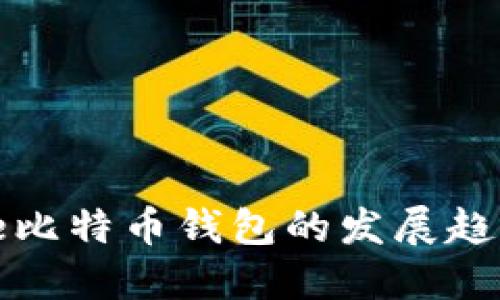 未来五年iPhone比特币钱包的发展趋势及其潜在影响