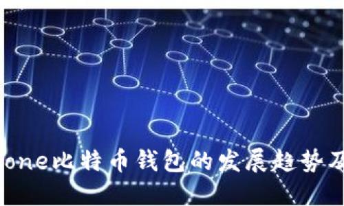 未来五年iPhone比特币钱包的发展趋势及其潜在影响