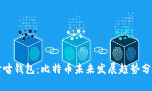 咕咕钱包：比特币未来发展趋势分析