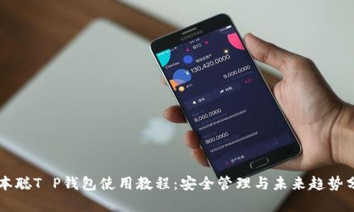 中本聪T P钱包使用教程：安全管理与未来趋势分析