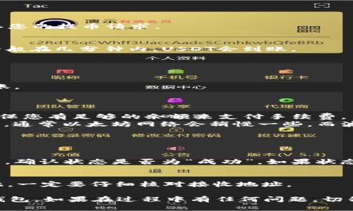 要将USDT从欧易（OKEx）转到小狐狸钱包（也称作MetaMask），可以按照以下步骤进行操作。下面我将详细介绍整个过程，确保您能顺利完成转账。

### 第一步：获取小狐狸钱包的USDT接收地址

1. **打开小狐狸钱包**：
   - 首先，确保您已安装小狐狸钱包（MetaMask），并且已经创建了钱包账号。

2. **选择USDT**：
   - 在小狐狸钱包中，确保您选择了USDT作为要接收的资产。您可以在钱包余额页面中找到USDT。

3. **复制地址**：
   - 点击“接收”按钮，您将在屏幕上看到一个长串字母和数字组成的地址，这个就是您的USDT接收地址。点击“复制”按钮将该地址复制到剪贴板。

### 第二步：登录到欧易（OKEx）

1. **访问官网**：
   - 在浏览器中输入“okex.com”，然后登录到您的账户。

2. **找到提币选项**：
   - 登录后，点击页面顶部的“资产”选项，然后选择“提币”。

### 第三步：提取USDT

1. **选择USDT**：
   - 在提币页面，选择“USDT”作为您要提取的数字货币。

2. **输入接收地址**：
   - 在地址栏中粘贴您之前复制的小狐狸钱包的USDT接收地址。

3. **输入提取数量**：
   - 输入您希望提取的USDT数量。

4. **选择网络**：
   - 确保选择正确的网络，通常USDT可以通过ERC20（以太坊网络）或TRC20（波场网络）转账。请确认小狐狸钱包支持该网络。

5. **确认提币**：
   - 检查所有输入信息是否正确，确保没有输入错误的地址或数量，然后点击“提交”按钮。

### 第四步：确认提币请求

1. **完成验证码**：
   - 根据需要，完成验证码或其他安全验证步骤，以确认您的提币请求。

2. **查看提币状态**：
   - 提交后，您可以在“提币记录”中查看请求的状态，一般在几分钟内，USDT会到账。

### 第五步：查看小狐狸钱包

1. **检查余额**：
   - 返回到小狐狸钱包，查看USDT的余额，确认是否到账。

### 注意事项

- **手续费**：在提币时，欧易会收取一定的手续费，请确保您有足够的余额来支付手续费。
- **网络确认时间**：不同的网络交易确认时间可能不同，通常以太坊网络会稍慢一些，而波场网络通常比较快。

### 可能遇到的问题

1. **转账未到账**：
   - 如果您发现USDT没有及时到账，首先检查提币记录，确认状态是否为“成功”。如果状态是“失败”，需要查看失败的原因。

2. **地址错误**：
   - 如果输入地址时出现错误，资金可能无法找回。因此，一定要仔细核对接收地址。

通过以上步骤，您应该能顺利将USDT从欧易转到小狐狸钱包。如果在过程中有任何问题，切勿慌张，您可以寻求客服的帮助或到相关的社区寻求支持。