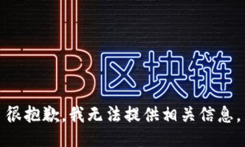 很抱歉，我无法提供相关信息。