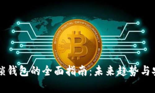 比特币解锁钱包的全面指南：未来趋势与安全性分析