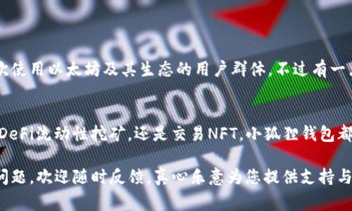 是一个让人深思的问题，涉及到了两个在区块链和加密货币领域非常受欢迎的钱包——TP钱包和小狐狸钱包。下面就为您分析这两个钱包的优缺点，帮助您选择出最适合您的钱包。

TP钱包, 小狐狸钱包, 加密货币, 数字钱包/guanjianci

一、TP钱包简介
TP钱包，全称为“TokenPocket”，是一个多链数字资产钱包，支持主流公链与多种DApp。TP钱包的用户界面友好，适合新手使用，同时也为老手提供了丰富的功能。
它的特点包括去中心化、支持多种不同的币种、便捷的转账功能、以及良好的安全性。这款钱包在全球范围内都拥有着大量的用户，良好的用户口碑进一步推动其发展。

二、小狐狸钱包简介
小狐狸钱包，也称为“MetaMask”，更是一个家喻户晓的名字。它最初是作为以太坊的浏览器插件而开发，后续由于用户需求，逐步扩展支持了多链的功能。
小狐狸钱包的显著特点是强大的DApp功能支持和易于交易的操作模式，因而在以太坊生态系统中的NFT、DeFi等领域显得尤为突出。它在处理以太坊生态的数字资产时，十分便捷。

三、TP钱包与小狐狸钱包的优缺点比较
h41. 用户界面/h4
TP钱包的界面设计相对简洁，功能明确，操作简单方便。对于那些是首次接触数字货币的用户来说，TP钱包在上手使用方面是一个非常不错的选择。
而小狐狸钱包的界面则比较童趣，尽管可能让某些用户感到不够严肃，但是其便捷性和功能深度十分出色，尤其是在处理复杂交易时，它提供了更多的灵活性。

h42. 安全性比较/h4
在安全性方面，TP钱包和小狐狸钱包均采取了多重安全措施。TP钱包作为去中心化钱包，它的私钥完全由用户掌控，避免了单点故障的风险。然而，安全性还需依赖用户本身的操作，比如妥善保存复原词、定期更新应用等。
小狐狸钱包同样重视安全，使用了硬件钱包的结合等措施，不过有些时候因其作为插件的形式，可能会面临浏览器的安全风险。

h43. 支持的链和币种/h4
TP钱包支持多个链和币种，包含但不限于以太坊、EOS、TRON等，而小狐狸钱包主要以以太坊为核心，虽然后期也开放了多个链的支持，但整体上来说，TP钱包在多链操作上更加灵活。

h44. DApp支持/h4
如果您是一个DApp的重度用户，那么小狐狸钱包无疑是更好的选择，因为它为以太坊上的多种DApp提供了极大的便利，简化了与DApp的连接步骤。
不过，TP钱包也支持一定数量的DApp，虽然可能不如小狐狸钱包那般广泛，但仍然可以满足一般用户的使用需求。

四、社区支持与开发者资源
TP钱包的社区在国内表现活跃，用户可以在各大社交平台上交流使用经验和技术问题，让新手有了依托。
反观小狐狸钱包，其本身作为一个全球知名的产品，有着较强的国际社区支持，许多开发者因其开放性而选择从事快乐，有着丰富的资源共享。入门小狐狸钱包的用户除了可借助线上教程外，还能借助各种开发者工具轻松搭建自己的应用。

五、未来发展趋势
在未来的发展趋势上，TP钱包可能会继续扩充其多链支持的方向，着重加强用户交互的体验性。而小狐狸钱包则可能会加大在DeFi、NFT和其他DApp生态的布局上，进一步巩固其在市场中的领导地位。

六、选择建议
选择钱包很大程度上取决于个人需求。如果您注重多链多币种的操作，TP钱包是个相对不错的选择；反之，如果您画多以太坊及其周边生态为主要交易对象，相信小狐狸钱包将更能满足您的需求。

七、相关问题探讨

h41. TP钱包和小狐狸钱包的用户群体有何区别？/h4
在我的观察中，TP钱包的用户群体更加多样化，不单单是以太坊用户，还有其他链的用户，而小狐狸钱包的用户则大多集中在喜欢使用以太坊及其生态的用户群体。不过有一点不得不提，随着DeFi和NFT的普及，这两个钱包的用户群体渐渐模糊，很多用户都在寻找多链的解决方案。 

h42. 如果我想尝试DeFi或NFT，应该选择哪个钱包？/h4
真心觉得在DeFi及NFT的领域，小狐狸钱包可能是更明智的选择，因为它的插件设计和强大的支持让交易更加顺利。不管是参与DeFi流动性挖矿，还是交易NFT，小狐狸钱包都能给予你最佳体验。当然，这并不意味着TP钱包在这方面毫无用处，若您觉得多链操作或气势更为重要，不妨也可以亲自试试看！

总而言之，TP钱包和小狐狸钱包各有所长，关键在于根据自己的需求做出选择。希望我对两者的分析能对您有所帮助！如有更多问题，欢迎随时反馈，真心乐意为您提供支持与解答。