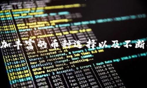   比特派钱包支持的币种及其未来发展趋势分析 / 

 guanjianci 比特派钱包, 支持币种, 数字货币, 区块链技术 /guanjianci 

引言
在数字货币飞速发展的今天，比特派钱包作为一款功能强大的数字货币钱包，吸引了越来越多用户的关注。那么，比特派钱包到底支持哪些币种呢？未来这些币种的发展趋势又会如何？在本文中，我们将会全方位分析比特派钱包支持的币种，并探讨这些币种未来的发展态势。

比特派钱包简介
比特派钱包是一个多功能的数字货币钱包，不仅支持多种主流币种的存储、转账和交易，还拥有良好的用户体验和安全性。在全球数字货币市场上，比特派钱包凭借其卓越的性能和丰富的功能，迅速崛起为用户首选的数字资产管理工具之一。

比特派钱包支持的币种
截至目前，比特派钱包支持的币种有很多，以下是一些主要的：
ul
    li比特币（BTC）/li
    li以太坊（ETH）/li
    li莱特币（LTC）/li
    li比特币现金（BCH）/li
    li瑞波币（XRP）/li
    li链币（LINK）/li
    li稳定币（USDT）等/li
/ul
对于投资者来说，拥有一款支持多种币种的钱包无疑是个福音，不仅能够方便地进行各类数字货币的交易和投资，还能极大地提高资金的使用效率。

未来发展趋势
在数字资产日益走向主流的今天，比特派钱包所支持币种的未来发展趋势十分值得关注。我们可以从以下几个方面进行分析：

h41. 越来越多的币种加入/h4
随着数字货币市场的不断扩大，越来越多的币种将涌现出来。比特派钱包在不断更新其支持的币种列表，以便满足用户的不同需求。在未来，我们可以期待比特派钱包将支持更多新兴币种，从而丰富用户的投资选择。

h42. 政策与合规性/h4
政策和法规的变化也将深刻影响比特派钱包支持币种的选择。例如，某些国家可能会对特定的数字资产采取限制或者监管措施，这将直接影响用户的使用体验和投资策略。因此，比特派钱包需要保持与时俱进，确保其支持的币种符合当地法规。

h43. 稳定币的崛起/h4
稳定币越来越受到投资者的青睐。由于其相对稳定的价值，稳定币常用于对冲市场波动。比特派钱包未来可能会加大对稳定币的支持力度，满足用户对稳定资产的需求。

h44. DeFi和NFT的影响/h4
去中心化金融（DeFi）和非同质化代币（NFT）的崛起将为比特派钱包的未来带来新的机遇。比特派钱包若能支持相关的DeFi项目和NFT代币，将在用户中获得更高的关注度和使用率。

相关问题探讨

h4问题1：比特派钱包的安全性如何？/h4
说到安全性，真心觉得数字资产的安全问题是用户最关心的问题之一。比特派钱包在安全性方面作了很大的投入和改进。它采用了多种安全保护措施，包括加密存储、私钥管理和双重认证等。这些安全措施无疑为用户的资产提供了更为保障。
当然，有一点小遗憾的是，尽管比特派钱包已经做了很多工作，但没有任何一种钱包是完全安全的。用户在使用时仍需保持警惕，确保自己的账户信息不被泄露，使用强密码以及定期更换密码等，才能有效降低风险。

h4问题2：如何选择适合自己的币种？/h4
选择适合自己的币种其实并不简单，有许多因素需要考虑。首先，我真心觉得投资者应当认真研究市场，了解各个币种的基本面和技术面；其次，用户应该考虑自己的风险承受能力，选择适合自己的投资策略。在比特派钱包中，用户可以轻松地查看币种的实时行情、市场动态等信息，这些都是做出决策时的重要依据。
此外，随着数字货币市场的波动，用户也应保持灵活性，不断调整自己的投资组合。市场瞬息万变，保持学习、及时调整将有助于提高投资的成功率。

总结
综上所述，比特派钱包作为一款功能全面的数字货币钱包，其支持的币种不仅包括主流的比特币、以太坊等，还在不断增加新兴币种。未来，用户可以期待比特派钱包更加丰富的币种选择以及不断提高的安全性能。对于想要进入数字资产市场的投资者来说，比特派钱包绝对是一个值得关注的工具！希望大家都能在数字货币的海洋中顺利前行，获取理想的收益。 

在这场数字经济的浪潮中，我们都是探索者，希望大家能够抓住机会，成为未来数字金融的佼佼者！