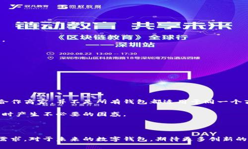 关于“苹果的TP钱包怎么没有薄饼”的问题，首先，“TP钱包”可能是指某种特定的数字钱包，但结合“薄饼”一词的使用，可能存在误解。在这篇文章中，我们将探讨数字钱包的多功能性、市场趋势以及用户对其功能的期望。同时，我们将关注在使用这些钱包时，用户遇到的常见问题。

数字钱包的多样化功能及其重要性

数字钱包，顾名思义，是一种存储用户银行卡、信用卡信息和其他金融交易方式的电子工具。随着科技的进步，数字钱包逐渐发展为一种集支付、理财、购物、打折等多种功能于一体的应用程序。用户可以通过它来进行日常消费、网上购物，甚至管理加密资产。

在当今社会，数字钱包的使用频率越来越高。无论是在便利店购买早餐、还是在网上购买电影票，数字钱包的便利性都让许多消费者感到十分满意。与此同时，许多品牌和商家也开始探索数字钱包带来的优惠活动，以吸引更多客户。

然而，并非所有用户的需求都能得到满足。我们有时会在一些钱包应用中找不到自己想要的功能。例如，您提到的“薄饼”可能是代表某种特定的优惠活动或支付方式。但为何它会缺失呢？这是值得我们思考的问题。

为何数字钱包缺乏特定功能或优惠活动

让我真心觉得，数字钱包的设计虽然靓丽且功能丰富，但有时候缺乏某些核心用户需求的满足。例如，在某些钱包中，似乎缺失了一些特定的支付选项或促销活动，可能是因为开发团队在功能整合上受到限制。也可能是与商家尚未达成广泛合作协议。尤其是某些地方特色美食或新兴的支付方式，未必会迅速被纳入到这些平台中，这让我有点遗憾。

当然，数字钱包的功能难以一蹴而就，它通常需要结合市场调研和用户反馈来不断调整和。商家和开发者需要持续关注用户的需求变化，才能在竞争激烈的市场中立于不败之地。

数字钱包的未来发展趋势

展望未来，数字钱包必定会朝着更智能化、个性化的趋势发展。通过大数据和人工智能的结合，数字钱包将能够提供更加精确的消费者画像和个性化的服务。这意味着，用户在使用数字钱包的过程中，可以获得更贴切的消费建议、优惠提醒，甚至通过分析其消费习惯来引导其风格。

我想，未来的数字钱包将不仅是一个支付工具，更是一个用户生活的助手。用户可能会通过这一平台，对自己的财务进行更加全面的管理，例如制定预算、掌握消费情况或进行投资理财等。

用户在使用数字钱包时的常见问题

尽管数字钱包的便利性不可否认，用户在使用时，难免会遇到一些问题。以下是两个常见问题，我们逐个进行详细介绍。

h4问题一：如何保障数字钱包的安全性？/h4

在数字时代，安全成为了我们使用数字钱包时最关心的问题之一。因为很多消费者担心个人信息和资金安全，这完全可以理解。

首先，确保护理好自己的登录信息和密码是根本。选择强密码，并定期更改是个不错的习惯。此外，开启钱包的双重认证功能也是增强安全性的有效方式。

第二，使用官方渠道下载应用，避免在不明来源的地方下载或使用。这也是保障您信息安全的重要一环。

最后，时常关注自己的账单和交易记录，一旦发现异常要及时联系钱包客服进行处理，我觉得这是每位用户都应该重视的环节。

h4问题二：数字钱包的支付方式和可用范围/h4

许多用户在使用数字钱包时，会疑惑于它的支付方式以及可用范围。是否所有的商家都能接受数字钱包？答案是可能并非如此。

许多大型商超和连锁店已经加入了数字钱包的行列，但一些地方的小商户可能尚未支持这项技术，这让我有点失望。不过，不同的数字钱包也有不同的合作商家，并不是所有钱包都适用于同一个商圈。

因此，了解自己所使用的数字钱包的合作商户，并提前确认商家是否支持，是明智的做法。这能帮助用户更好地规划自己的消费方式和预算，避免在使用时产生不必要的困惑。

结语

综上所述，数字钱包的功能日益丰富，其发展仍然处于快速变革之中。尽管在功能上遇到一些瓶颈，用户仍然可以通过安全措施与合理规划来实现自身需求。对于未来的数字钱包，期待更多创新的出现，真正帮助到每一位用户。在使用这些工具时，保持开放的心态，乐于尝试新的功能，相信会有意想不到的惊喜在等着我们！