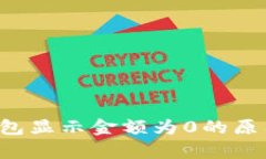 ### t p钱包显示金额为0的原