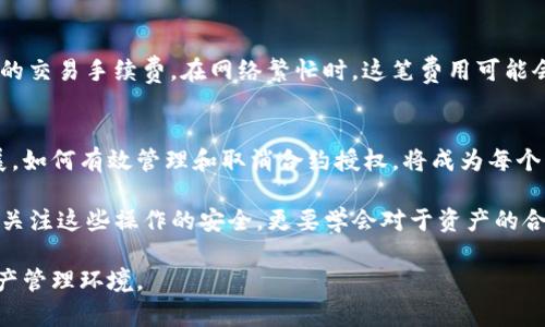 tianqiTP钱包以太链取消授权操作指南及安全解析/tianqi
TP钱包,以太链,取消授权,安全操作/guanjianci

引言：用户权益的保护
在区块链技术迅猛发展的今天，钱包的使用已成为我们生活中不可或缺的一部分。而TP钱包凭借其用户友好的界面和强大的安全性，吸引了众多用户。然而，随着以太坊生态系统的不断发展，用户在使用TP钱包时，往往会为一些操作感到困惑，尤其是如何取消对某些合约的授权。

相信每位用户都希望自己的资产安全，而“授权”就是一个关系到安全与隐私的重要步骤。实际上，许多用户在进行某些操作时，可能因为一时的便利而给予了一些合约过多的权限，导致资产面临风险。因此，了解如何取消授权，不仅是保护自身资产安全的重要环节，也是每个区块链用户应当具备的基本常识。

TP钱包概述
TP钱包是一款功能强大的数字资产管理工具，支持多种主流区块链，如以太坊、比特币等。它不仅具备资产管理的基础功能，还提供了去中心化交易所的接入以及多样化的资产交互功能。用户在TP钱包中进行交易时，往往需要与多个智能合约进行互动，而这就需要对合约的授权进行管理。

在TP钱包上，用户可以随时监控自己的资产，并就某些合约进行授权和取消授权的操作。这种灵活性，是TP钱包的一大亮点。在此基础上，我们进一步探讨如何取消对特定合约的授权，确保您的资产不被滥用。

为什么需要取消授权？
取消授权之所以显得尤为重要，主要原因有以下几点：
ul
    listrong安全风险/strong：某些合约可能在长时间后失去维护或者被黑客攻击，若用户未及时取消授权，可能导致资产损失。/li
    listrong隐私保护/strong：授予合约权限后，合约能随时对用户资产进行操作，取消授权可以帮助用户保护自身的隐私。/li
    listrong资产管控/strong：通过定期检查和取消不必要的授权，用户可以更好地管控自己的资产，避免无意识的资金流失。/li
/ul

TP钱包取消授权的步骤
想要在TP钱包中取消某个合约的授权，步骤并不复杂。以下是详细的操作指引：

h4步骤一：打开TP钱包/h4
首先，您需要在手机上打开TP钱包应用。在主界面中，您会看到多个选项，如“资产”、“交易”、“DApp”等。

h4步骤二：进入资产管理/h4
点击“资产”选项，进入您的数字资产列表。在这里，您将会看到自己持有的所有数字资产。

h4步骤三：查找需要取消授权的合约/h4
在资产管理页面中，找到您授权的合约。如果您不确定具体是哪一项，可以通过查看交易记录、DApp使用记录等来进行确认。

h4步骤四：选择取消授权/h4
找到目标合约后，点击进入相关合约的详细页面。在这个页面里，您会看到“取消授权”的选项。点击它，系统将提示您确认这一操作。

h4步骤五：确认操作/h4
在确认页面，系统会再次要求您确认是否要取消该合约的授权。仔细检查后，确认无误，点击“确认”按钮。稍等片刻，系统将在区块链上处理您的请求。

完成以上步骤后，您将成功取消该合约的授权，您的资产安全性将得到提升。

可能遇到的问题及解决办法
在用户实际操作过程中，可能会遇到一些问题。接下来，我们来讨论两个常见问题，以及如何对待这些问题。

h4问题一：取消授权后，资产会不会被锁定？/h4
关于这个问题，真心觉得这是许多新手持有的疑虑。实际上，用户取消授权后，并不会导致资产被锁定。授权与否只是对合约是否有权限操作用户资产的决定，并不会影响用户对自己资产的控制。用户可以随时自由转移、交易自己的资产。

h4问题二：取消授权需要手续费吗？/h4
这是一个非常实际的问题，尤其是在以太坊网络上，用户操作时常常需要支付一定的gas费。取消授权的过程中，确实需要支付一定的交易手续费。在网络繁忙时，这笔费用可能会相对较高。但我有点遗憾的是，在区块链世界中，这种手续费是不可避免的。

总结与展望
TP钱包的取消授权功能，不仅能帮助用户保护自己的资产安全，还能够增强他们对资产的管控。在未来，随着以太坊生态的不断发展，如何有效管理和取消合约授权，将成为每个用户必须掌握的技能。

我们鼓励用户定期审视自己在TP钱包中的授权情况，及时取消不必要的授权，尤其是在使用新DApp后。然而，作为用户，我们不仅要关注这些操作的安全，更要学会对于资产的合理配置与风险控制。这样的意识，将让我们在数字货币世界中走得更远、更稳。

最后，使用TP钱包的同时，也希望大家能够积极参与到区块链社区中，与其他用户交流经验，共同提高安全意识，共建安全的数字资产管理环境。