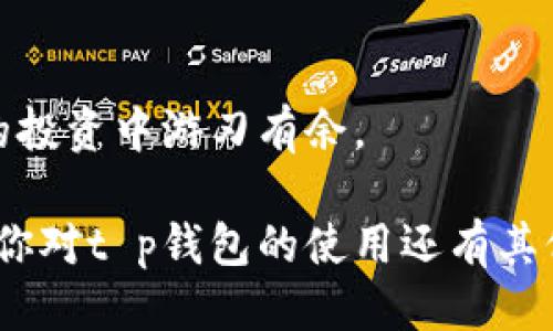 t p钱包购买代币如何查看/t p钱包购买代币如何查看
t p钱包, 代币购买, 钱包查看, 数字货币/guanjianci

引言
随着数字货币的兴起，越来越多的人开始接触和使用各种数字货币钱包。而t p钱包作为一种相对流行的数字货币储存和交易工具，受到了众多投资者的青睐。但对于一些新手用户而言，如何在t p钱包中购买代币以及如何查看已购买的代币，可能还是个比较陌生的话题。真心觉得，只要了解了这些操作，数字货币的交易就会变得轻松许多！

一、t p钱包的基本功能概述
t p钱包不仅能够储存多种代币，还具备转账、交易和查看交易记录等功能。它的设计以用户为中心，旨在使用户在面对复杂的数字货币市场时，能够方便、高效地进行相关操作。

在开始讨论如何购买和查看代币之前，我们有必要先了解t p钱包的基本功能。它提供了一个安全的环境来管理你的数字资产，用户可以在这里进行代币的充值与提现，还能查看市场的最新动态，了解自己投资的代币表现。

二、如何在t p钱包中购买代币
首先，为了能够在t p钱包中购买代币，用户需要先完成以下几个步骤：

1. **注册并下载t p钱包**：如果你还没有安装t p钱包，可前往官方网站下载相应版本并注册账号。在注册过程中，请务必记下你的私钥，以确保你的资产安全。

2. **充值资金**：在进行代币购买之前，用户需要先在钱包中充值资金。t p钱包支持多种充值方式，如银行卡转账或者是信用卡支付。对于新手用户来说，有点遗憾的是，有些充值方式可能需要经过审核才能完成。

3. **选择代币进行购买**：在钱包界面中，找到“购买代币”选项。t p钱包支持多种主流代币，包括比特币、以太坊等，用户可以选择自己想要购买的代币。

4. **输入购买数量，并确认支付**：在选择代币后，用户需要输入想要购买的数量，然后确认支付。此时，钱包会显示预计费用和交易确认信息，用户需仔细查看，确保信息无误后进行确认。

5. **等待交易完成**：一旦用户确认支付，交易将在网络上进行处理，通常需要几分钟到几十分钟的时间不等。在此期间，用户可在钱包的交易记录中查看该笔交易的状态。

三、如何查看已经购买的代币
完成购买后，用户有必要了解如何查看自己已经购买的代币。以下是具体操作步骤：

1. **登录t p钱包**：确保使用你的账号和密码登录t p钱包。如果你开启了双重认证，请按指示输入相应信息。

2. **进入资产管理页面**：登录成功后，找到“资产”或“资产管理”选项，点击进入。在这个页面中，用户能够看到自己所有持有的代币及其当前的市场价值。

3. **查看代币详情**：点击所需查看的代币，用户可以详细了解其当前价格、历史交易记录及其他相关信息。如果需要进一步分析该代币的市场表现，钱包通常还会提供一些额外的分析工具和图表。

4. **查看交易记录**：如需了解代币的购买记录或转账操作，用户可以切换到“交易记录”选项卡。在这里，用户不仅能查看到关于该代币的完整交易历史，还能看到资金的流入和流出情况。

四、常见问题

h4问题一：如果购买的代币未显示在钱包中，该如何处理？/h4
这的确是许多用户在使用t p钱包过程中可能遇到的一个问题。有点遗憾的是，区块链交易的确认过程可能由于网络拥堵等因素而延迟。在这种情况下，用户可以尝试以下解决方法：

1. **检查交易状态**：在钱包中查找交易记录，确认交易是否已成功。点击对应交易，可以查看该交易的详细信息及其当前状态。

2. **刷新界面**：有时钱包的界面没有及时更新，可能需要手动刷新。同时也可以尝试退出后再重新登录，以刷新数据。

3. **联系客服**：如果以上方法都无法解决问题，建议用户联系t p钱包的客服进行咨询。客服通常会提供更为准确的信息，并能帮助用户解决具体问题。

h4问题二：在购买代币时，如果支付失败，该怎么办？/h4
支付失败是一种常见情况，特别是在网络繁忙时。有时候这会让人感到有点沮丧。不过，不必担心，以下是一些解决方案：

1. **检查支付方式**：确认充值账户是否有足够的资金，银行卡是否有效，或者信用卡信息是否输入准确。

2. **尝试不同的网络**：在某些情况下，网络延迟可能会导致支付失败。换用更稳定的网络，通常能提升成功率。

3. **再次提交交易**：如果支付失败，用户可以尝试重新提交交易，确保所有信息填写正确，如金额、代币种类等。

结论
通过本文的介绍，相信大家对t p钱包的使用流程以及如何查看已购买的代币有所了解。真心觉得，只要多加练习，熟悉钱包的各种功能，用户将在数字货币的投资中游刃有余。

借助数字货币钱包的一系列便捷操作，投资者能够在市场变幻中灵活应对，把握投资机会。不论是新手还是老玩家，学习这些基本功能都是十分重要的。如果你对t p钱包的使用还有其他疑问，欢迎留言讨论，我们一起学习进步，共同探索加密货币的精彩未来！