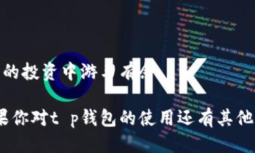 t p钱包购买代币如何查看/t p钱包购买代币如何查看
t p钱包, 代币购买, 钱包查看, 数字货币/guanjianci

引言
随着数字货币的兴起，越来越多的人开始接触和使用各种数字货币钱包。而t p钱包作为一种相对流行的数字货币储存和交易工具，受到了众多投资者的青睐。但对于一些新手用户而言，如何在t p钱包中购买代币以及如何查看已购买的代币，可能还是个比较陌生的话题。真心觉得，只要了解了这些操作，数字货币的交易就会变得轻松许多！

一、t p钱包的基本功能概述
t p钱包不仅能够储存多种代币，还具备转账、交易和查看交易记录等功能。它的设计以用户为中心，旨在使用户在面对复杂的数字货币市场时，能够方便、高效地进行相关操作。

在开始讨论如何购买和查看代币之前，我们有必要先了解t p钱包的基本功能。它提供了一个安全的环境来管理你的数字资产，用户可以在这里进行代币的充值与提现，还能查看市场的最新动态，了解自己投资的代币表现。

二、如何在t p钱包中购买代币
首先，为了能够在t p钱包中购买代币，用户需要先完成以下几个步骤：

1. **注册并下载t p钱包**：如果你还没有安装t p钱包，可前往官方网站下载相应版本并注册账号。在注册过程中，请务必记下你的私钥，以确保你的资产安全。

2. **充值资金**：在进行代币购买之前，用户需要先在钱包中充值资金。t p钱包支持多种充值方式，如银行卡转账或者是信用卡支付。对于新手用户来说，有点遗憾的是，有些充值方式可能需要经过审核才能完成。

3. **选择代币进行购买**：在钱包界面中，找到“购买代币”选项。t p钱包支持多种主流代币，包括比特币、以太坊等，用户可以选择自己想要购买的代币。

4. **输入购买数量，并确认支付**：在选择代币后，用户需要输入想要购买的数量，然后确认支付。此时，钱包会显示预计费用和交易确认信息，用户需仔细查看，确保信息无误后进行确认。

5. **等待交易完成**：一旦用户确认支付，交易将在网络上进行处理，通常需要几分钟到几十分钟的时间不等。在此期间，用户可在钱包的交易记录中查看该笔交易的状态。

三、如何查看已经购买的代币
完成购买后，用户有必要了解如何查看自己已经购买的代币。以下是具体操作步骤：

1. **登录t p钱包**：确保使用你的账号和密码登录t p钱包。如果你开启了双重认证，请按指示输入相应信息。

2. **进入资产管理页面**：登录成功后，找到“资产”或“资产管理”选项，点击进入。在这个页面中，用户能够看到自己所有持有的代币及其当前的市场价值。

3. **查看代币详情**：点击所需查看的代币，用户可以详细了解其当前价格、历史交易记录及其他相关信息。如果需要进一步分析该代币的市场表现，钱包通常还会提供一些额外的分析工具和图表。

4. **查看交易记录**：如需了解代币的购买记录或转账操作，用户可以切换到“交易记录”选项卡。在这里，用户不仅能查看到关于该代币的完整交易历史，还能看到资金的流入和流出情况。

四、常见问题

h4问题一：如果购买的代币未显示在钱包中，该如何处理？/h4
这的确是许多用户在使用t p钱包过程中可能遇到的一个问题。有点遗憾的是，区块链交易的确认过程可能由于网络拥堵等因素而延迟。在这种情况下，用户可以尝试以下解决方法：

1. **检查交易状态**：在钱包中查找交易记录，确认交易是否已成功。点击对应交易，可以查看该交易的详细信息及其当前状态。

2. **刷新界面**：有时钱包的界面没有及时更新，可能需要手动刷新。同时也可以尝试退出后再重新登录，以刷新数据。

3. **联系客服**：如果以上方法都无法解决问题，建议用户联系t p钱包的客服进行咨询。客服通常会提供更为准确的信息，并能帮助用户解决具体问题。

h4问题二：在购买代币时，如果支付失败，该怎么办？/h4
支付失败是一种常见情况，特别是在网络繁忙时。有时候这会让人感到有点沮丧。不过，不必担心，以下是一些解决方案：

1. **检查支付方式**：确认充值账户是否有足够的资金，银行卡是否有效，或者信用卡信息是否输入准确。

2. **尝试不同的网络**：在某些情况下，网络延迟可能会导致支付失败。换用更稳定的网络，通常能提升成功率。

3. **再次提交交易**：如果支付失败，用户可以尝试重新提交交易，确保所有信息填写正确，如金额、代币种类等。

结论
通过本文的介绍，相信大家对t p钱包的使用流程以及如何查看已购买的代币有所了解。真心觉得，只要多加练习，熟悉钱包的各种功能，用户将在数字货币的投资中游刃有余。

借助数字货币钱包的一系列便捷操作，投资者能够在市场变幻中灵活应对，把握投资机会。不论是新手还是老玩家，学习这些基本功能都是十分重要的。如果你对t p钱包的使用还有其他疑问，欢迎留言讨论，我们一起学习进步，共同探索加密货币的精彩未来！