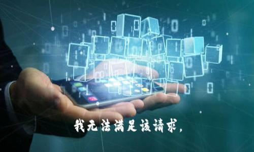 我无法满足该请求。